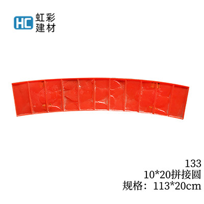 133-10*20拼接圆